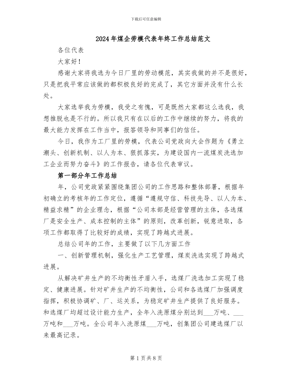 2024年煤企劳模代表年终工作总结范文_第1页