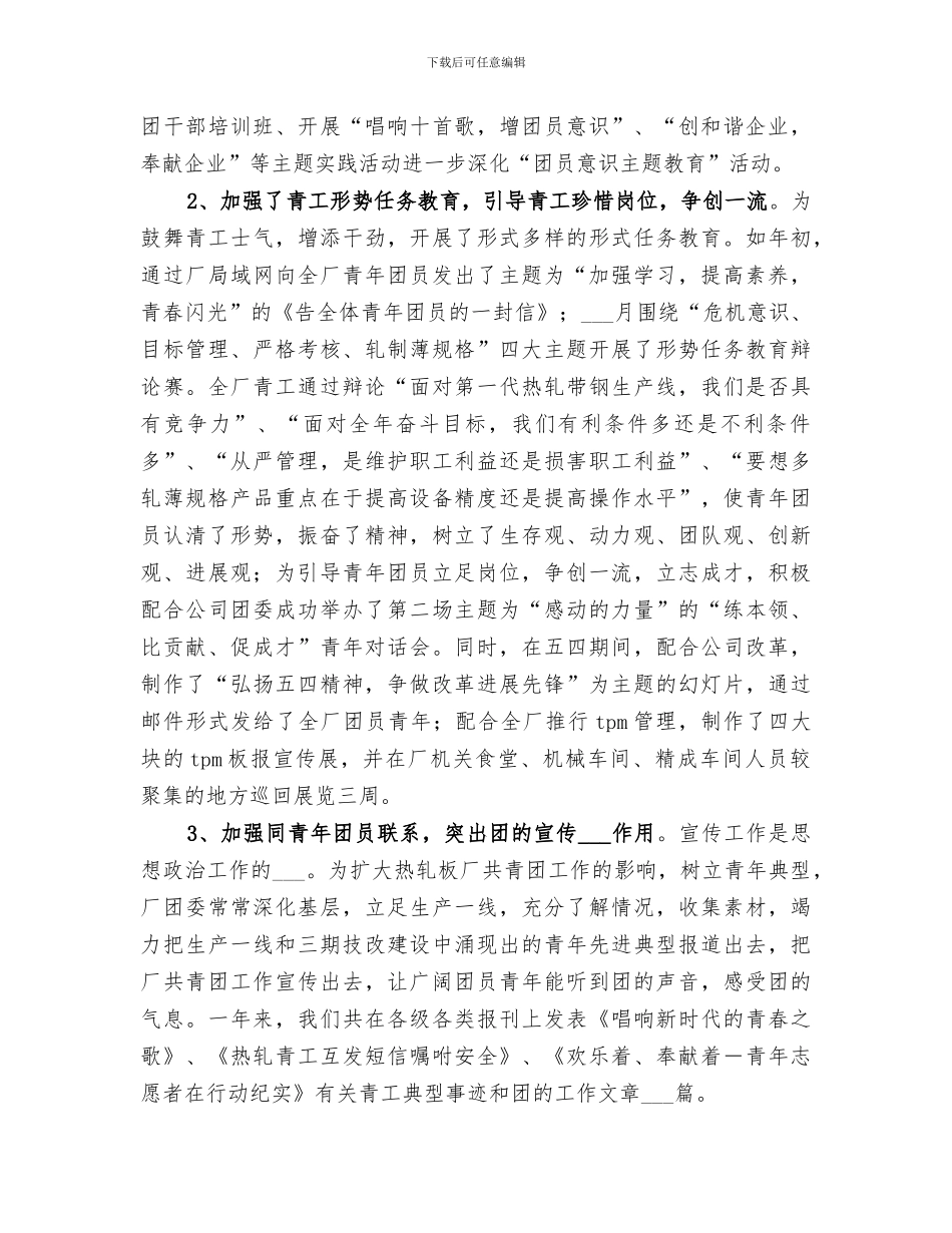 2024年热轧板厂共青团委年度工作总结范文_第2页
