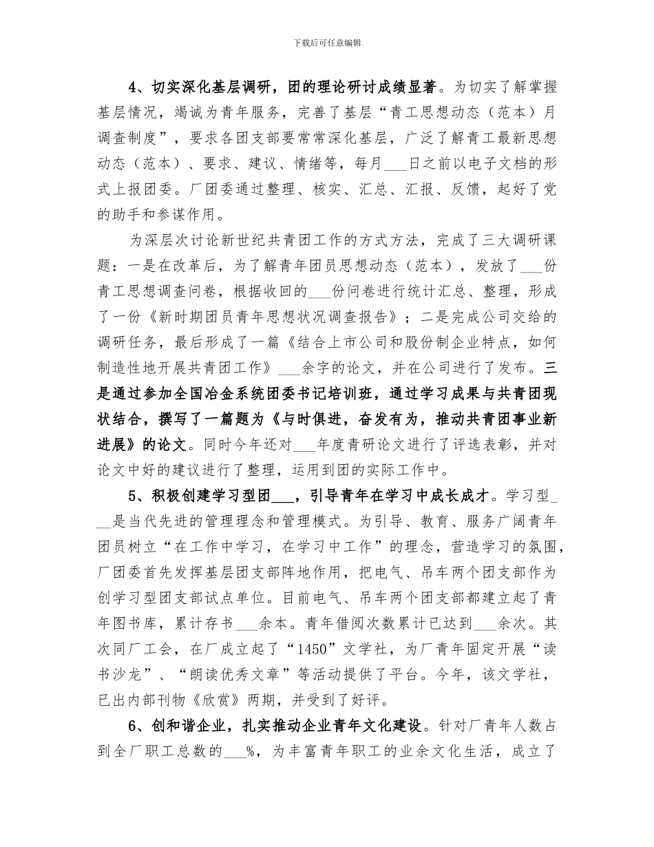 2024年热轧板厂共青团委年度工作总结范文_第3页