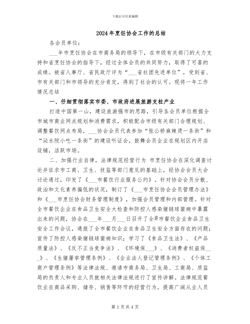 2024年烹饪协会工作的总结_第1页