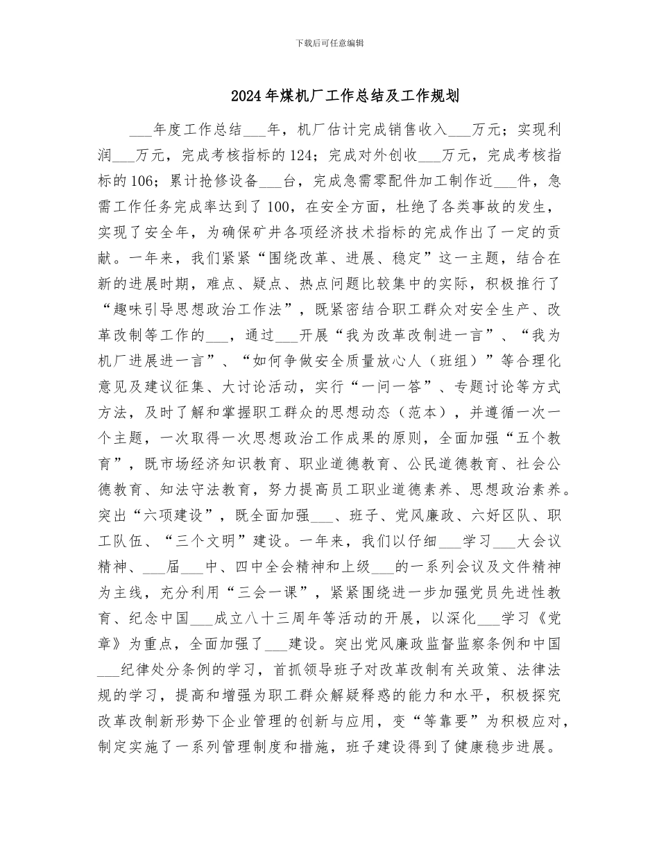 2024年煤机厂工作总结及工作规划_第1页