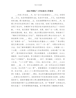 2024年煤机厂工作总结及工作规划
