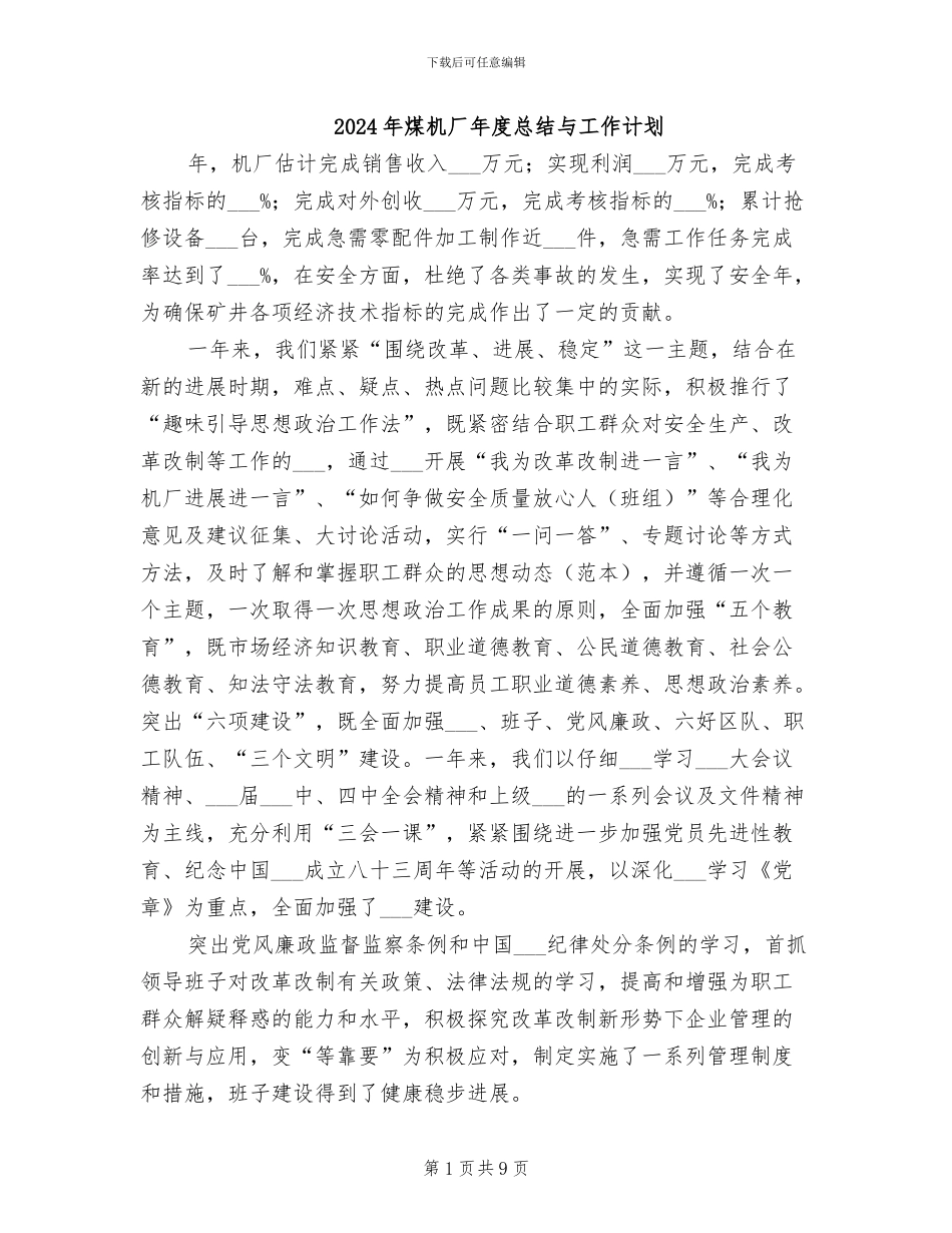 2024年煤机厂年度总结与工作计划_第1页
