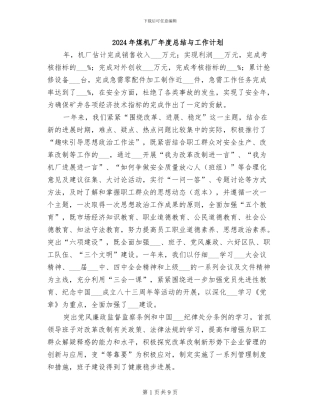 2024年煤机厂年度总结与工作计划