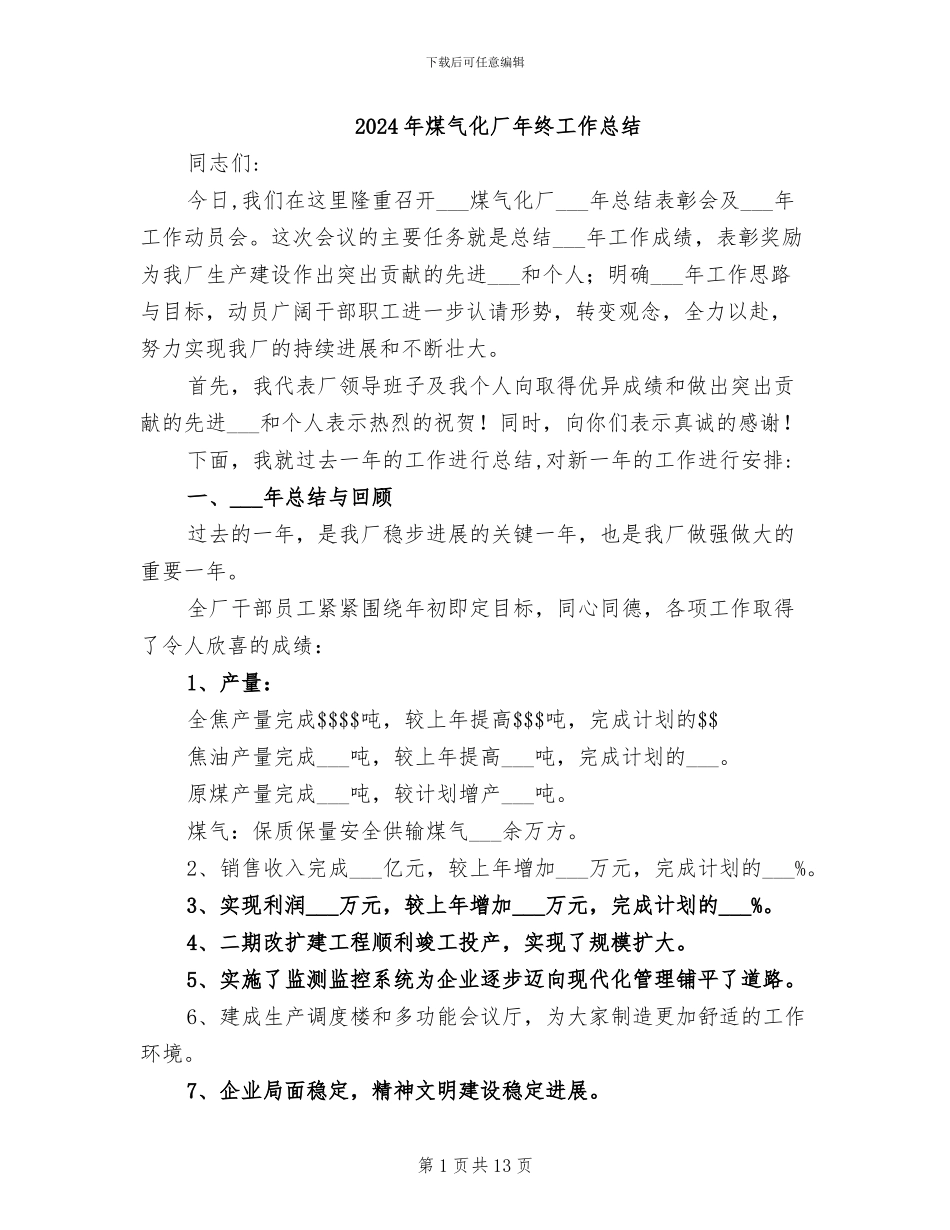 2024年煤气化厂年终工作总结_第1页