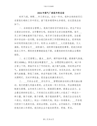 2024年煤气厂班组年终总结
