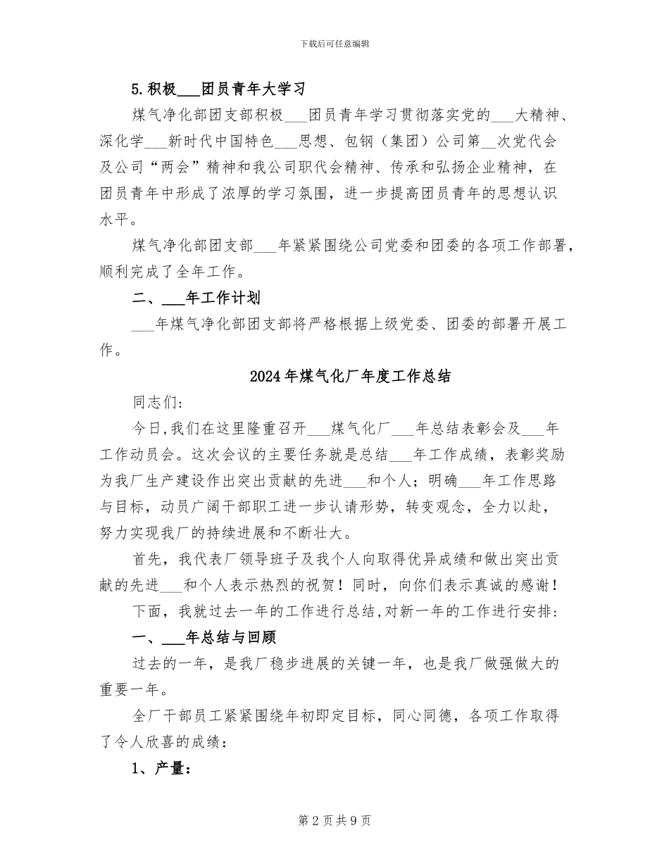 2024年煤气净化部团支部工作总结及明年工作计划_第2页