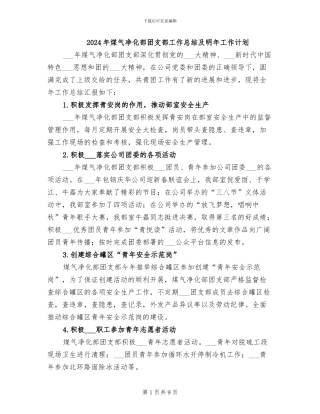 2024年煤气净化部团支部工作总结及明年工作计划