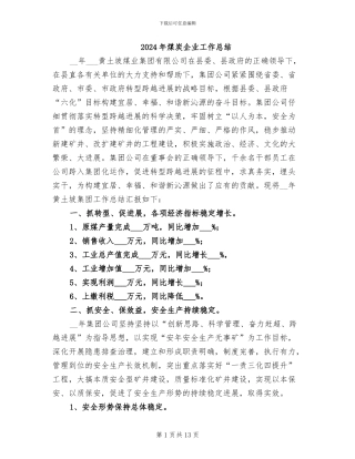 2024年煤炭企业工作总结