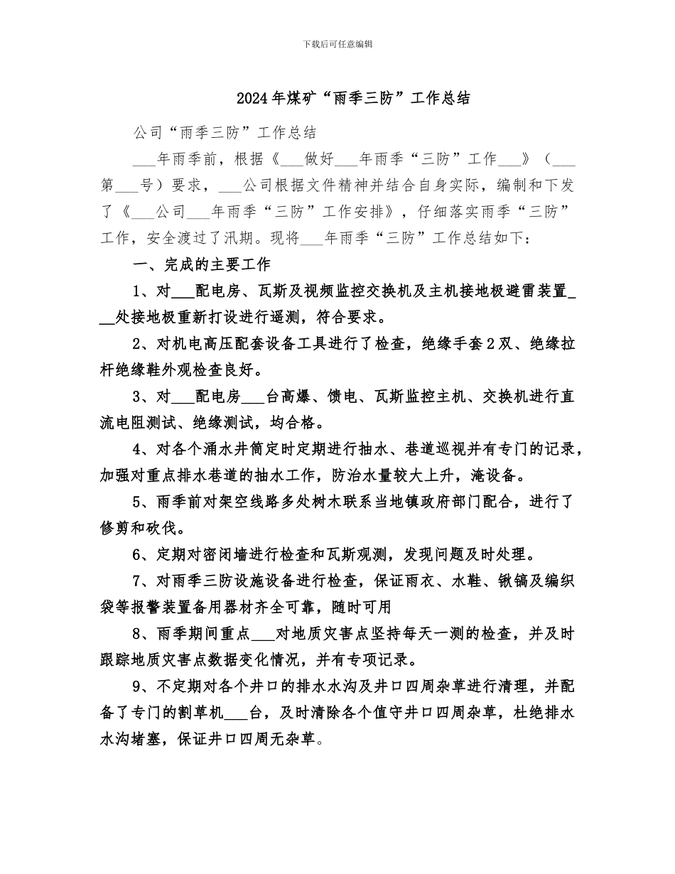 2024年煤矿“雨季三防”工作总结_第1页
