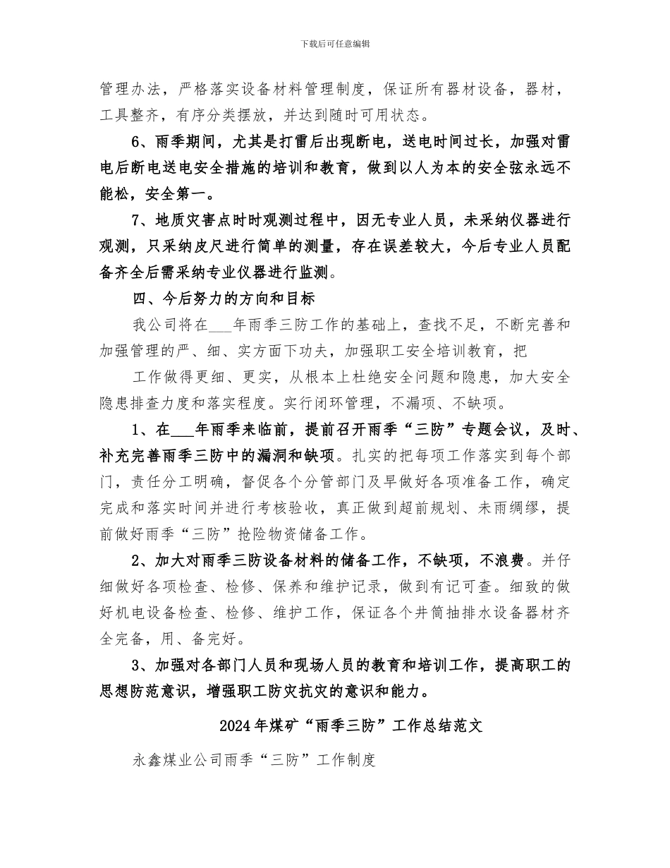 2024年煤矿“雨季三防”工作总结_第3页