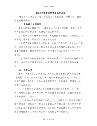 2024年煤炭运销年度工作总结