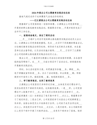 2024年煤业公司主题教育实践活动总结