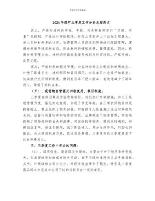 2024年煤矿三季度工作分析总结范文