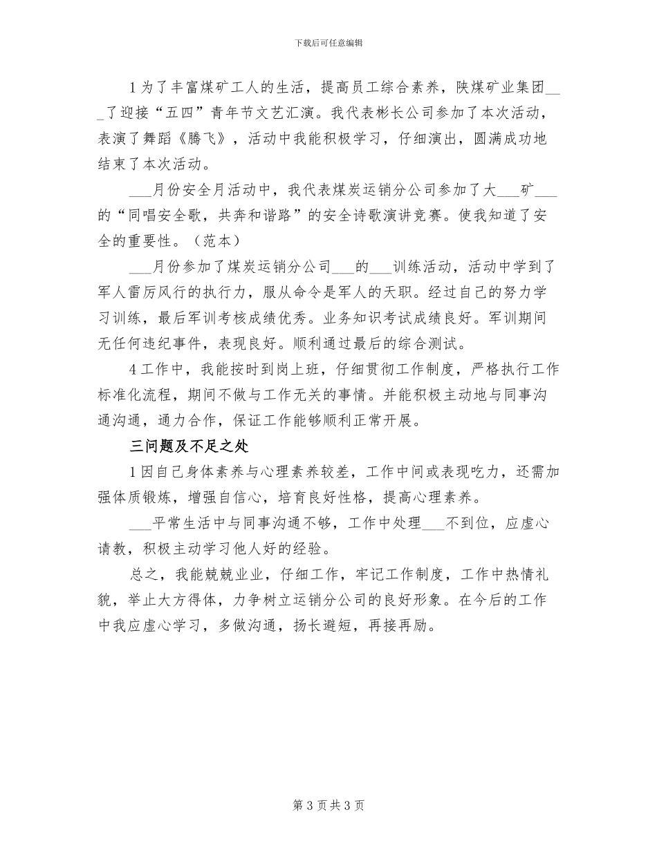 2024年煤炭运销个人工作总结_第3页