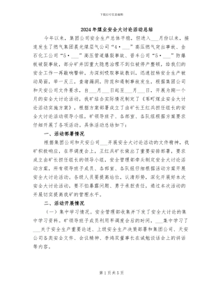 2024年煤业安全大讨论活动总结