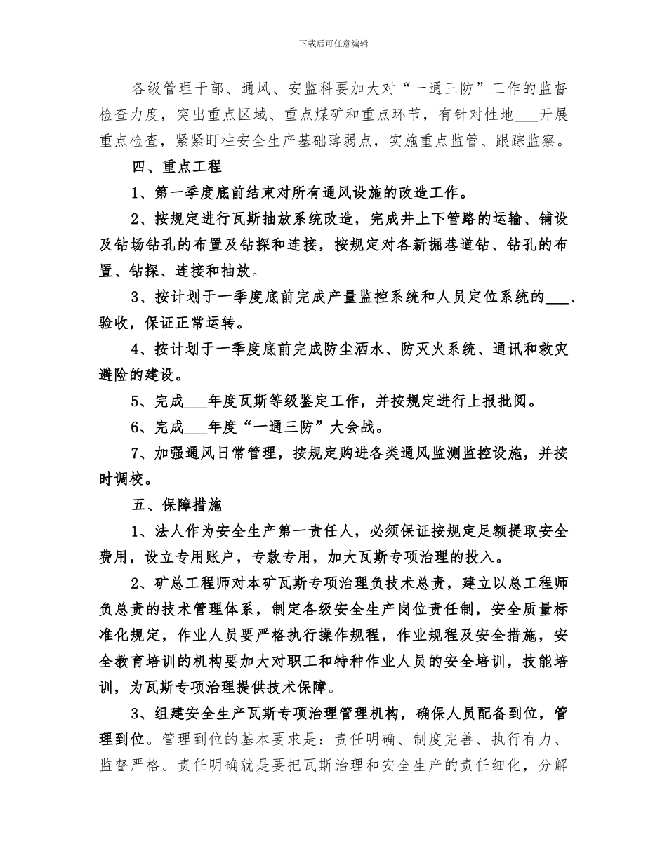 2024年煤矿一通三防年终工作总结范本_第3页