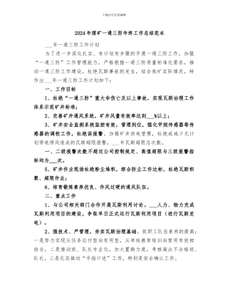 2024年煤矿一通三防年终工作总结范本