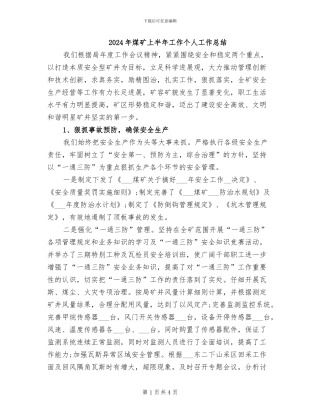 2024年煤矿上半年工作个人工作总结