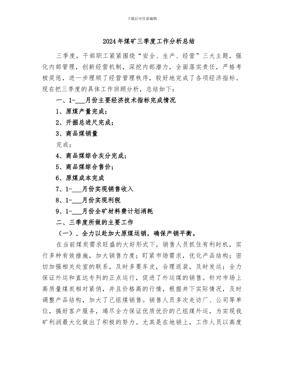 2024年煤矿三季度工作分析总结_第1页