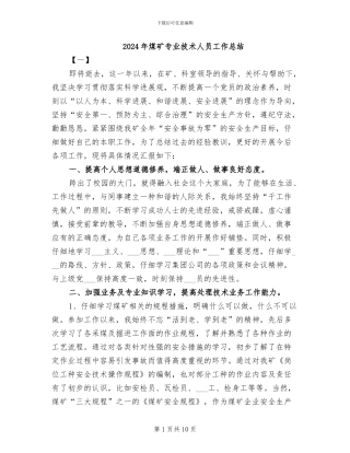 2024年煤矿专业技术人员工作总结