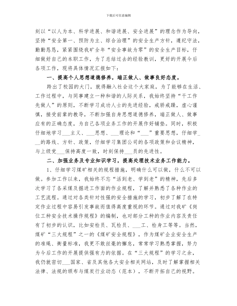 2024年煤矿上半年工作自我总结范文_第3页