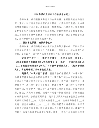 2024年煤矿上半年工作自我总结范文