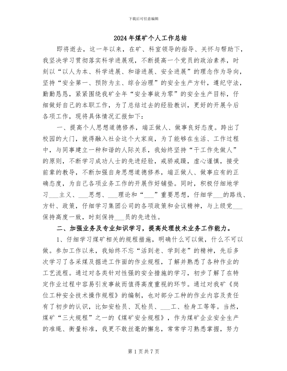 2024年煤矿个人工作总结_第1页