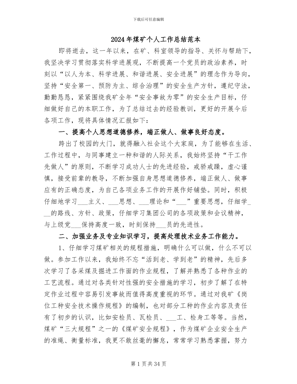 2024年煤矿个人工作总结范本_第1页