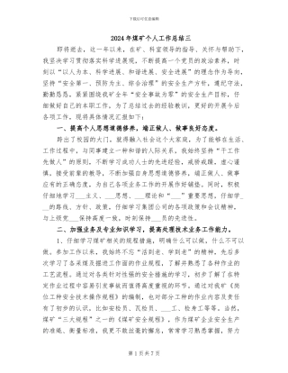 2024年煤矿个人工作总结三