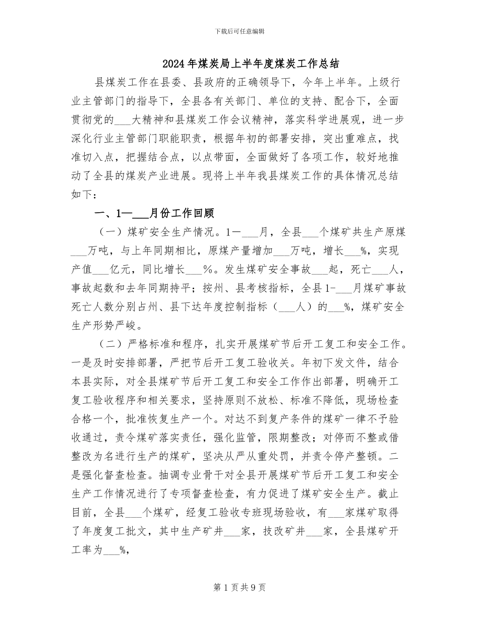 2024年煤炭局上半年度煤炭工作总结_第1页