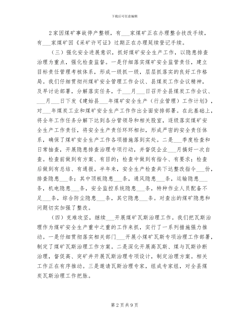 2024年煤炭局上半年度煤炭工作总结_第2页