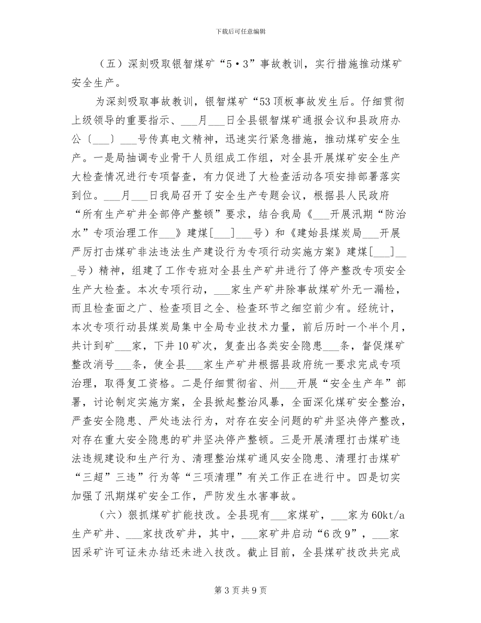 2024年煤炭局上半年度煤炭工作总结_第3页