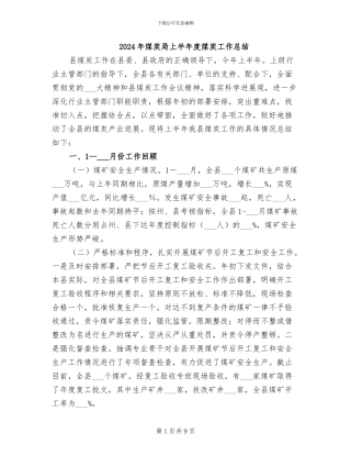 2024年煤炭局上半年度煤炭工作总结