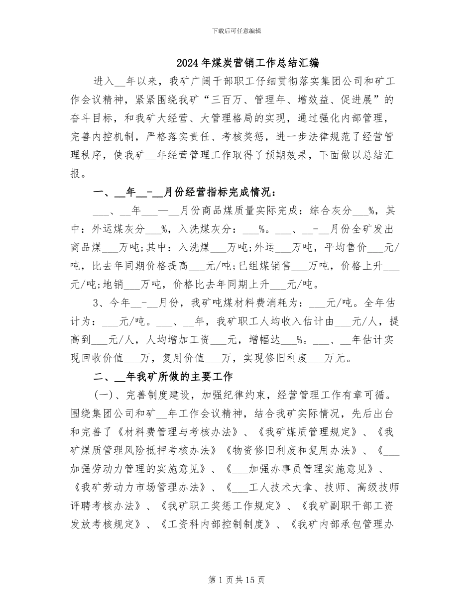 2024年煤炭营销工作总结汇编_第1页
