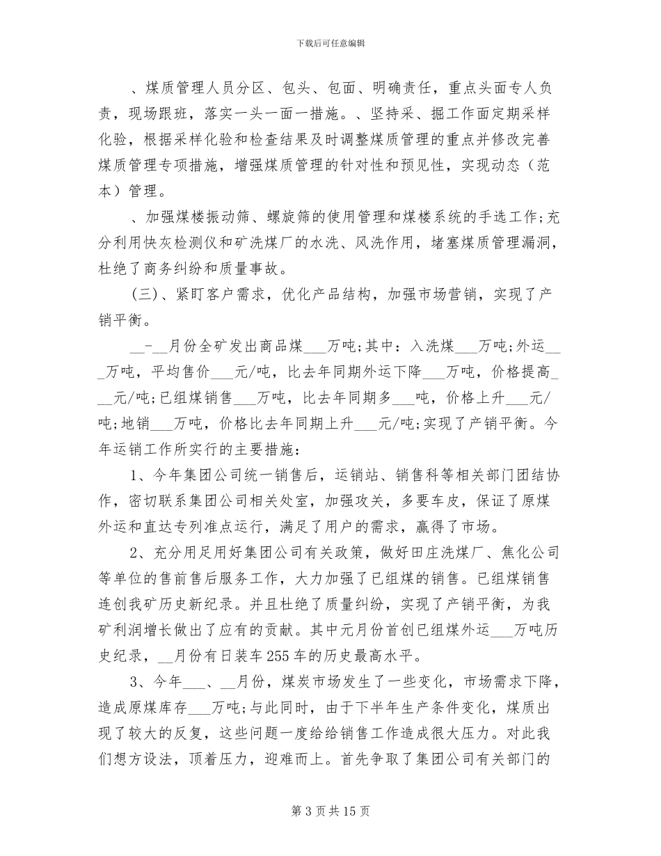 2024年煤炭营销工作总结汇编_第3页