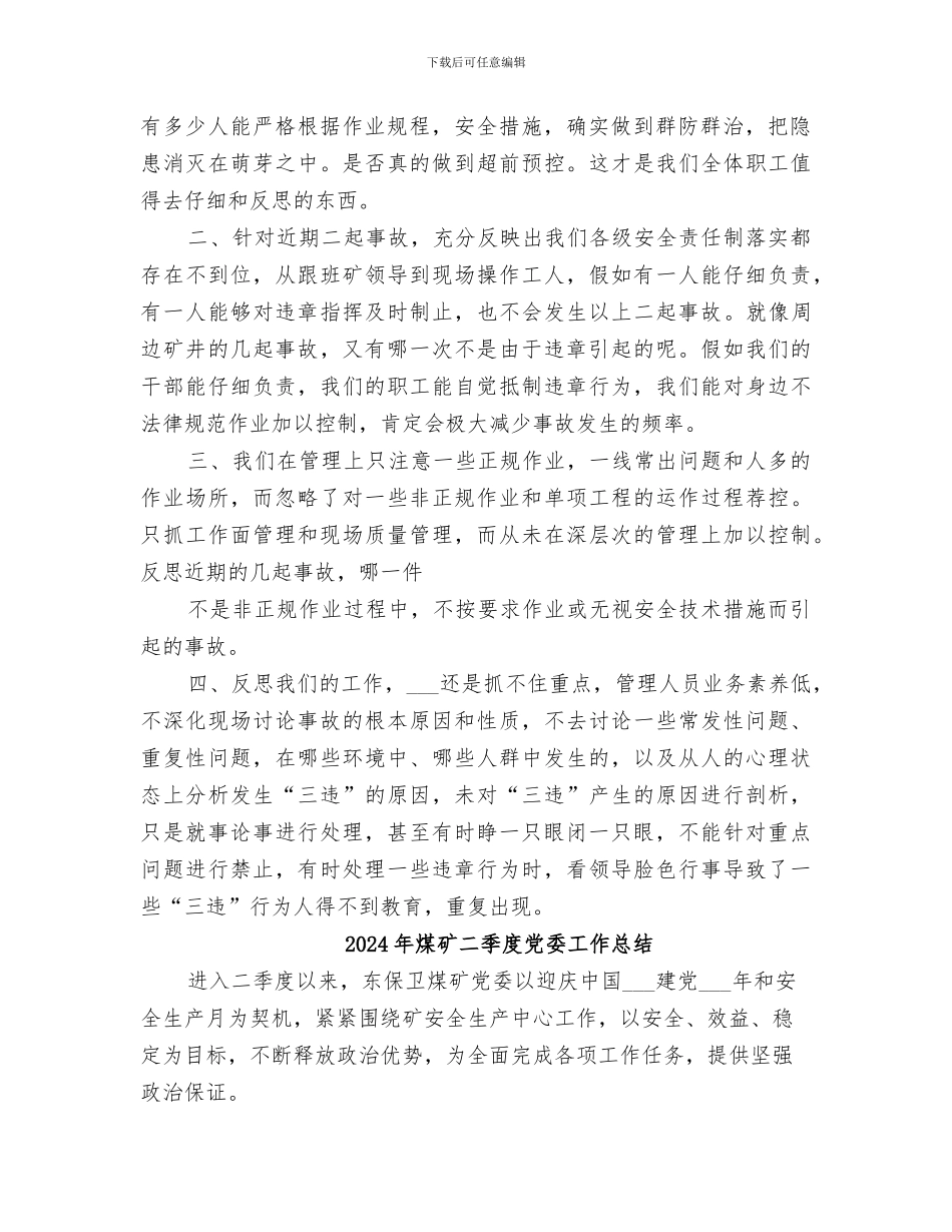 2024年煤矿事故反思总结范本_第2页