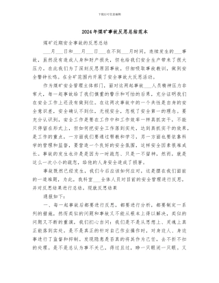 2024年煤矿事故反思总结范本