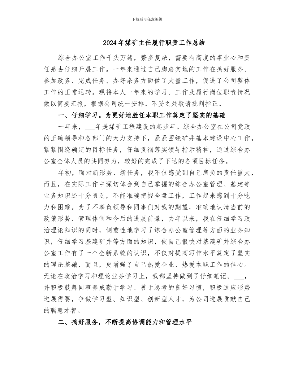 2024年煤矿主任履行职责工作总结_第1页