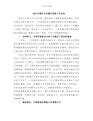 2024年煤矿主任履行职责工作总结