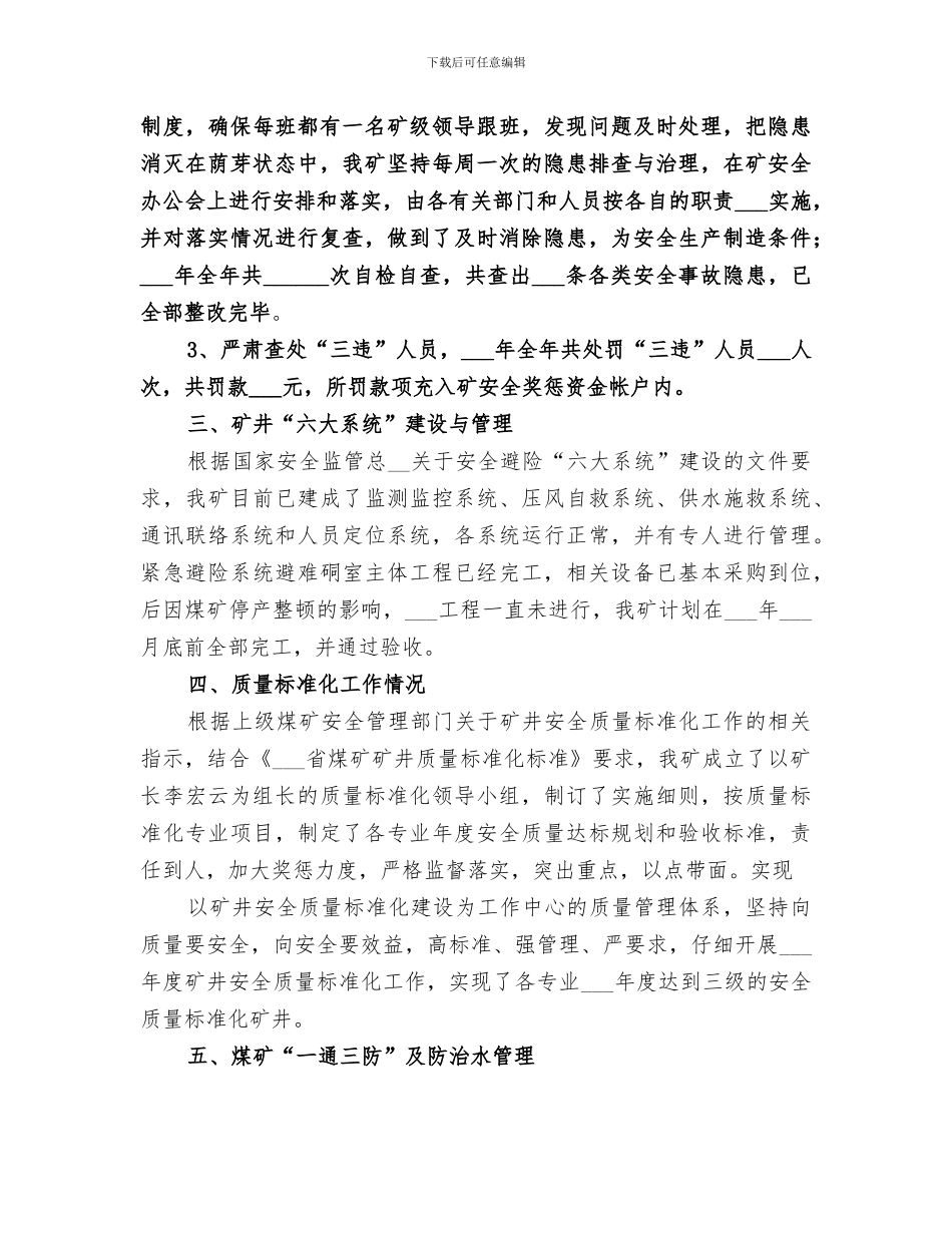 2024年煤矿企业年度安全工作总结_第3页