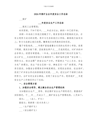 2024年煤矿企业年度安全工作总结