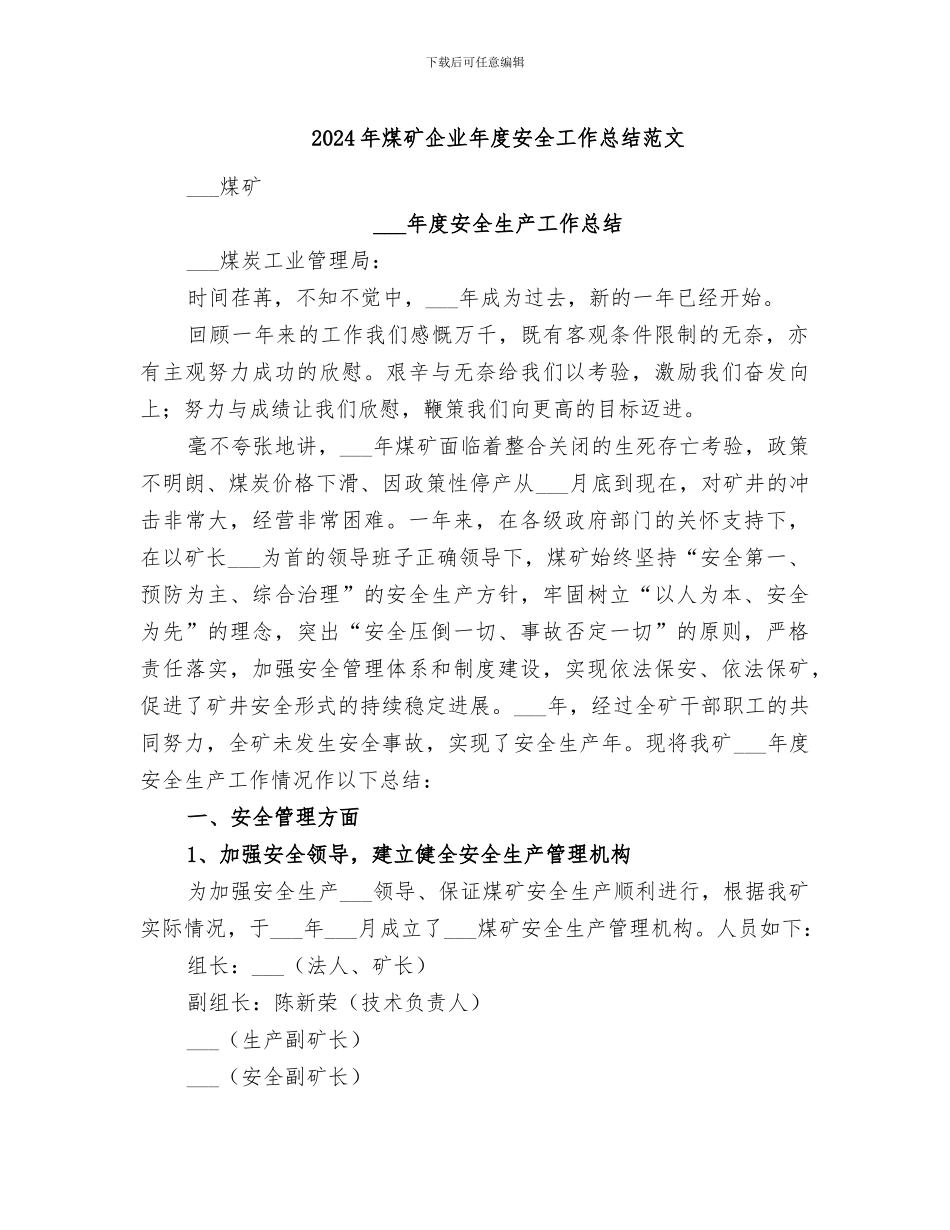 2024年煤矿企业年度安全工作总结范文_第1页
