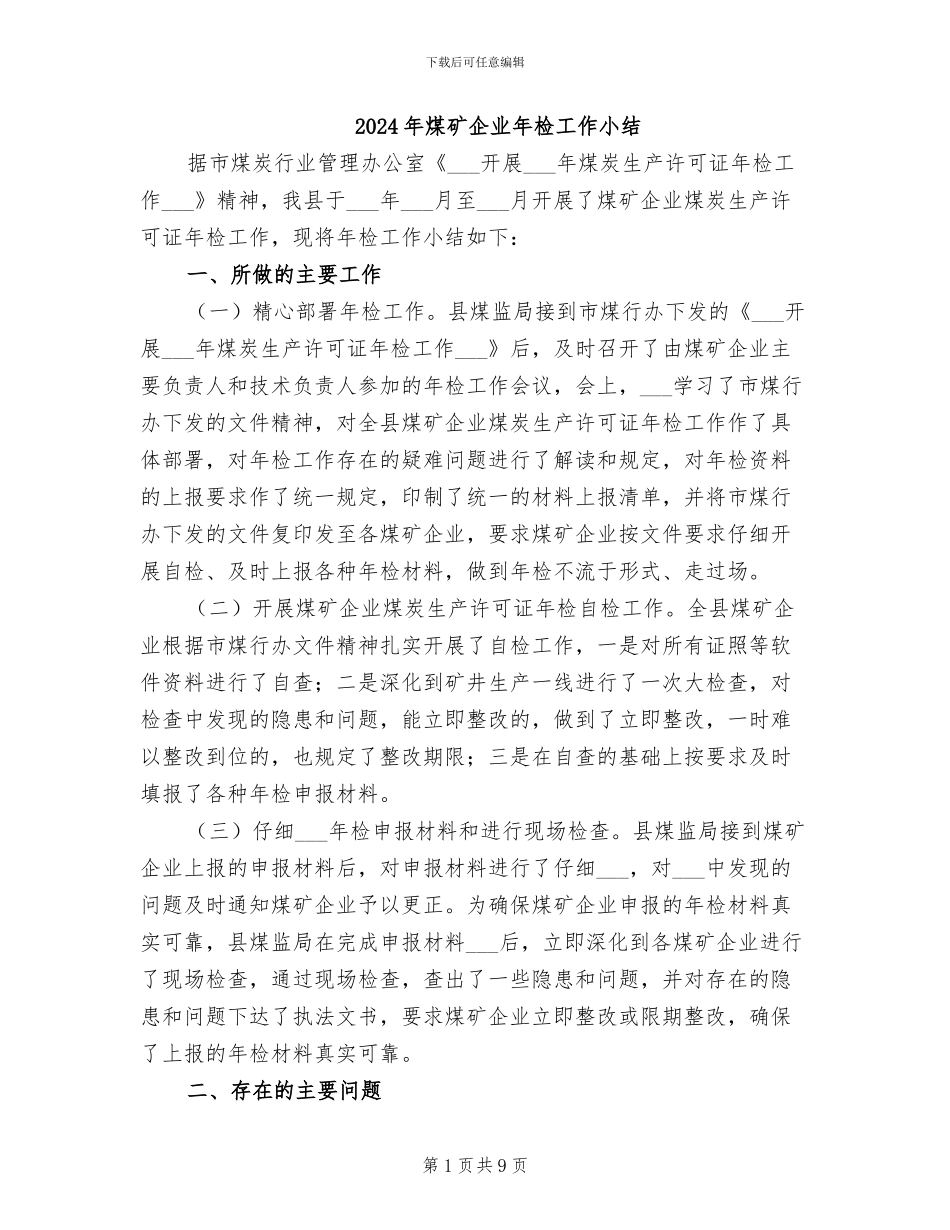 2024年煤矿企业年检工作小结_第1页