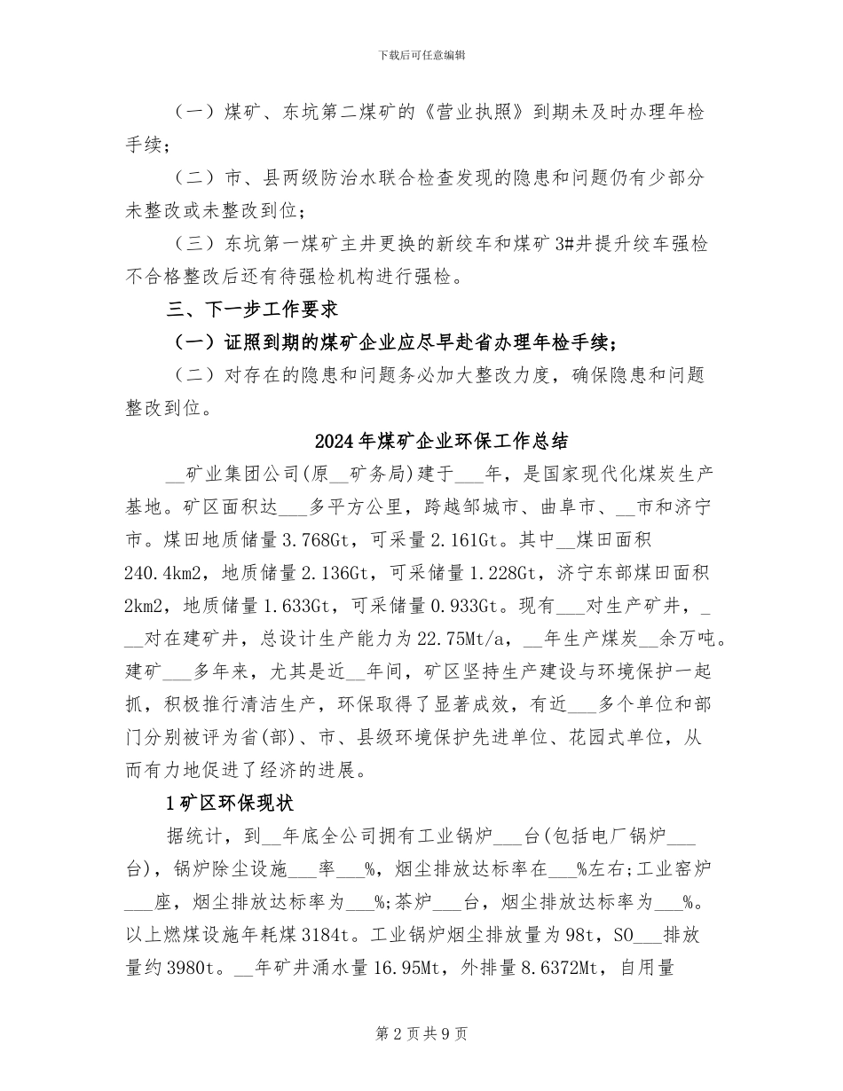 2024年煤矿企业年检工作小结_第2页