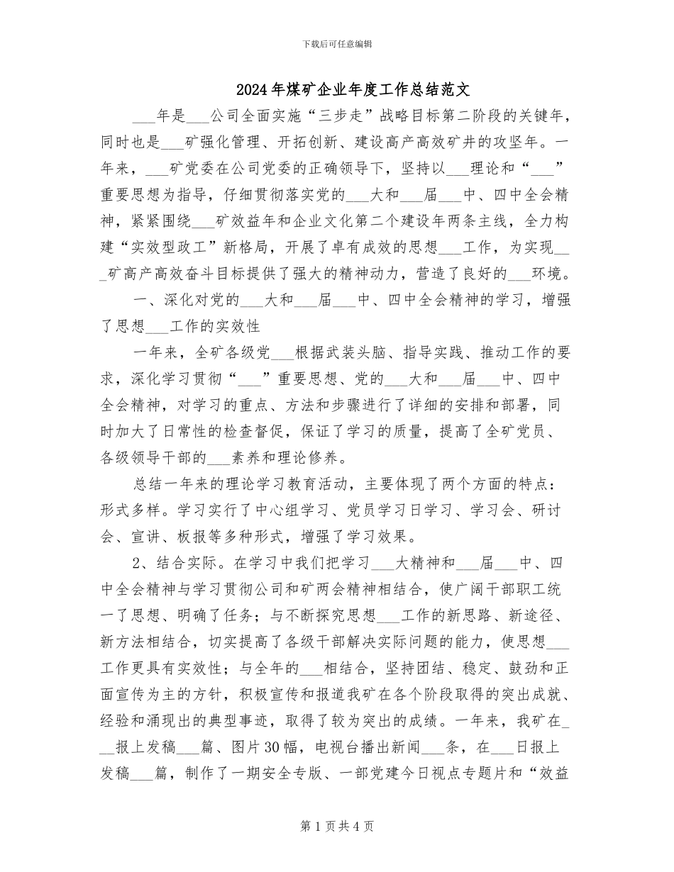 2024年煤矿企业年度工作总结范文_第1页