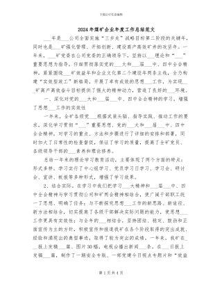 2024年煤矿企业年度工作总结范文