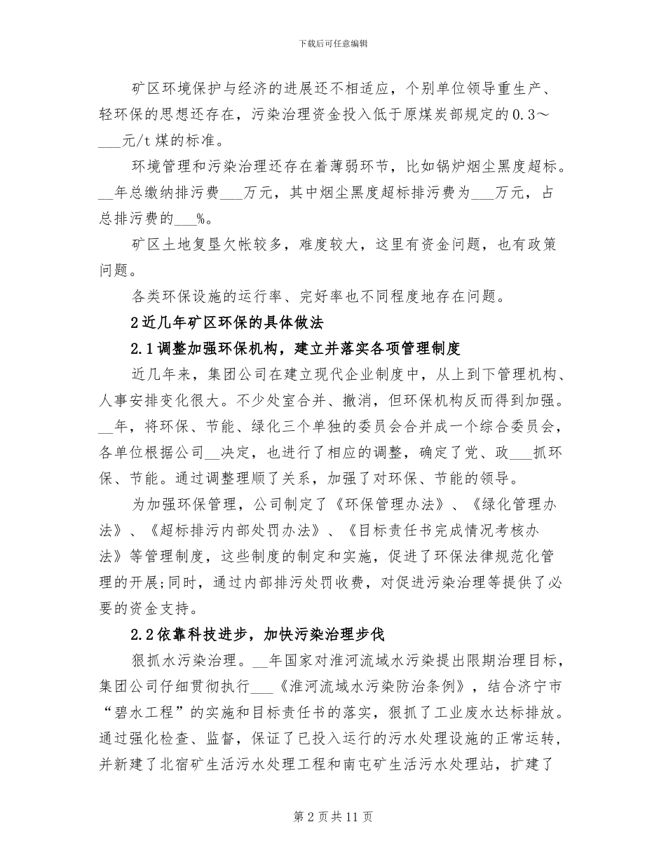 2024年煤矿企业环保工作总结_第2页