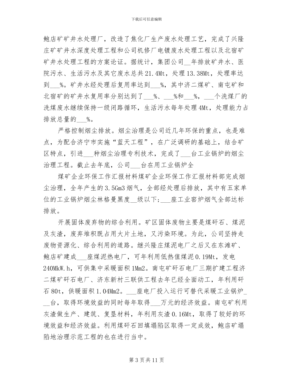 2024年煤矿企业环保工作总结_第3页
