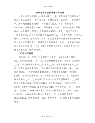 2024年煤矿企业环保工作总结